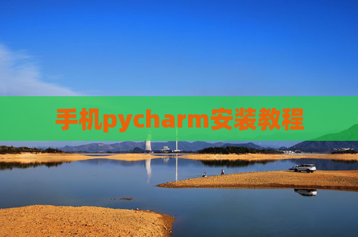 手机pycharm安装教程 手机pycharm安装教程