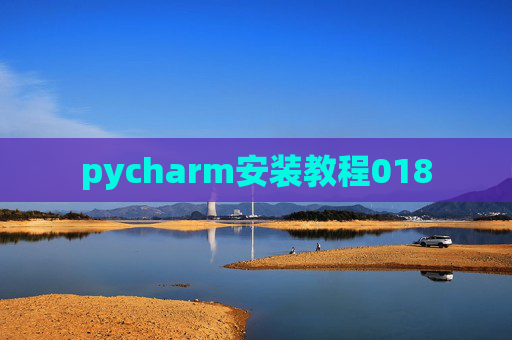 pycharm安装教程018